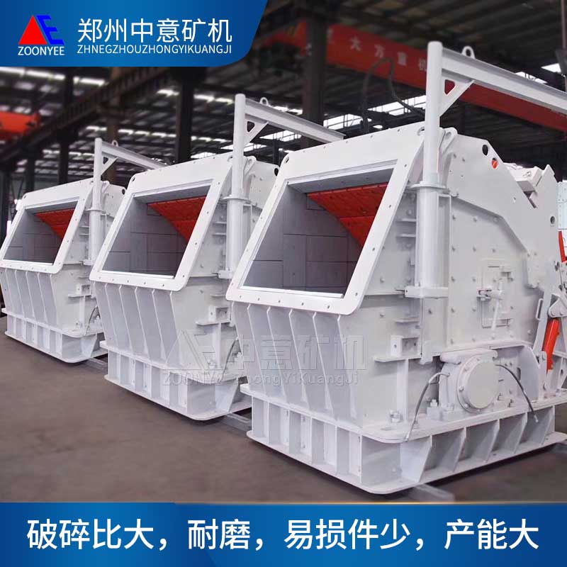 pf系列反擊式破碎機(jī)